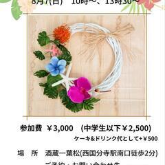 8月7日(日) サマーリースワークショップ 国分寺