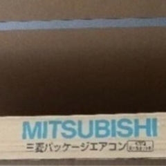 未使用業務用エアコン