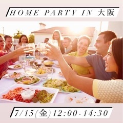 7/15(金) 12:00〜14:30【残りわずか】ホームパーテ...