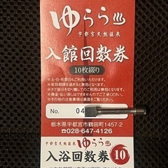 宇都宮天然温泉ゆらら　入浴回数券　の画像