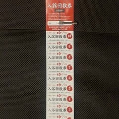 宇都宮天然温泉ゆらら　入浴回数券　