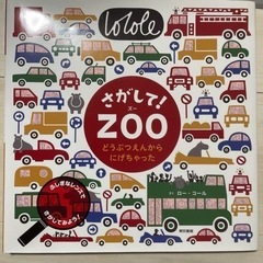 さがして！ZOO