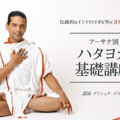 【8/11】インドの伝統的なヨガを学ぶ！ヨガ総合講座：ハタヨガ基礎講座