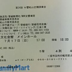 7月17日（日曜日）夕方に松山で行われるNHK交響楽団のコンサー...