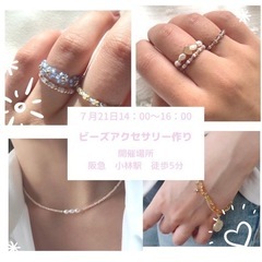 ★7/21、宝塚でビーズアクセサリーのワークショップ★