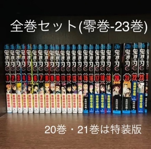 鬼滅の刃】 全巻セット 1-23巻 漫画 零巻 特装版 全巻