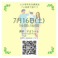 40周年記念講演会 7ヵ国語ではなそうボクが英語も多言語も話せる...