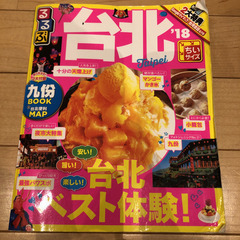 るるぶ　台北　タイペイ　18 ちいサイズ　アジア　便利　ガイドブ...