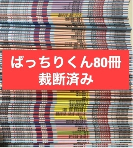 理英会　ばっちりくんドリル　全８０冊（裁断済み）
