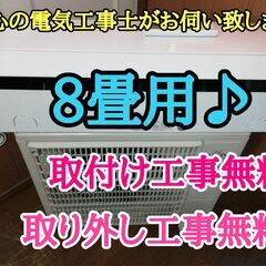 エアコン工事は安心の電気工事士にお任せ♪少し大きめ2.5Ｋ8畳用！とてもきれい！工事付き！保証付き！配送込！取り外し無料！エリア限定!