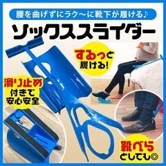 【おみせっち】ソックススライダー腰を曲げずに靴下が履ける！ソック...