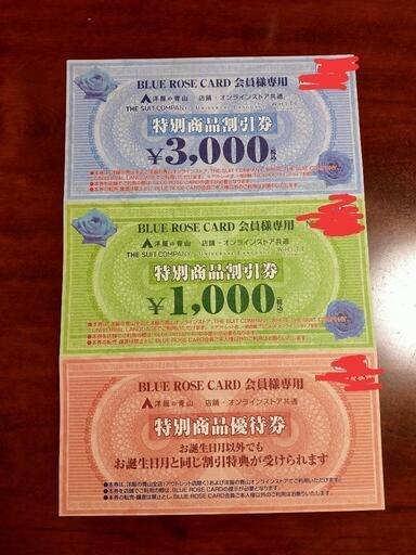 洋服の青山 特別 優待券×3枚