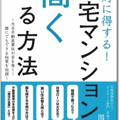書籍（新古）「自宅マンションを高く売る方法」無料で送付します（東...