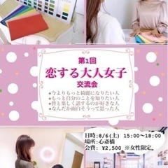 【8/6(土)】恋するアラサー大人女子に向けたパーソナルカラー診...