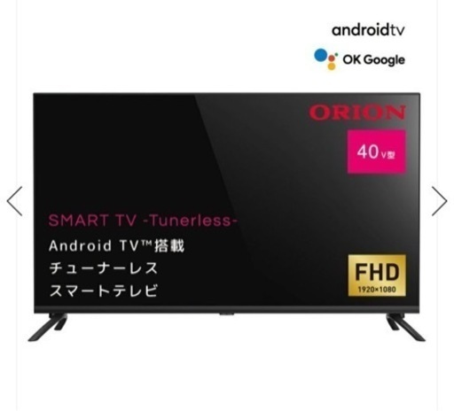 新品　オリオン　40型　テレビチューナーレス　スマートテレビ