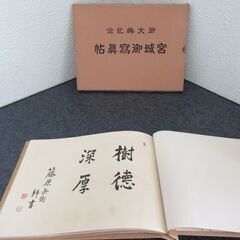 御大典記念　宮城御寫眞帖（高級？の画像