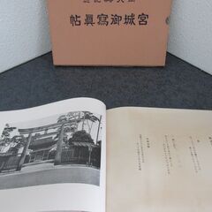 御大典記念　宮城御寫眞帖（高級？の画像