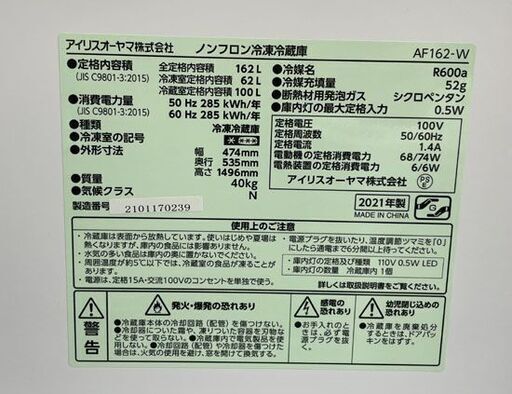  高年式 アイリスオーヤマ 162L 2021年製 冷蔵庫 AF162-W 2ドア 100Lクラス 札幌市手稲区