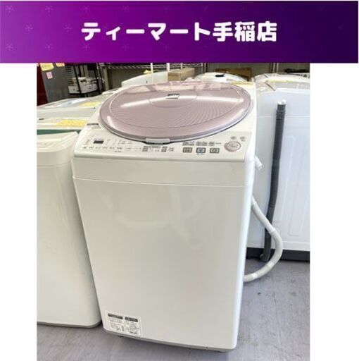 訳あり特価！SHARP 洗濯乾燥機 8.0kg 2013年製 ES-TX820-P 洗濯機 シャープ 札幌市手稲区