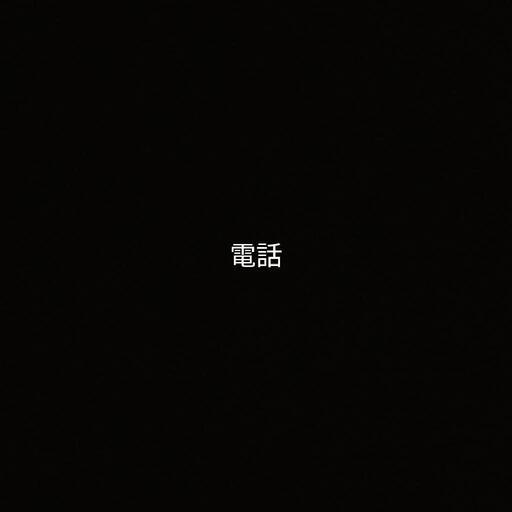 電話機