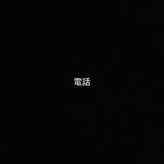 電話機
