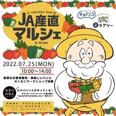 JA産直マルシェ　IN　MEIWA　チョイ楽マルシェ
