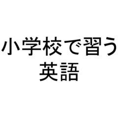小学校の英語