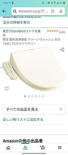 東芝ウォシュレット2020年製　5000円
