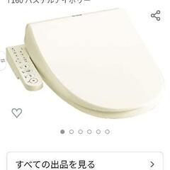 東芝ウォシュレット2020年製　5000円