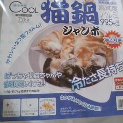 未開封品、猫鍋ジャンボの画像