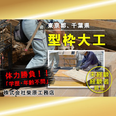 株式会社 柴原工務店 型枠大工・解体工事スタッフ大募集!!