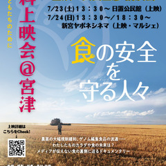 映画 食の安全を守る人々 上映＆講演会