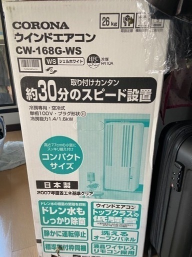コロナ　ウインドエアコン　話の早い方に