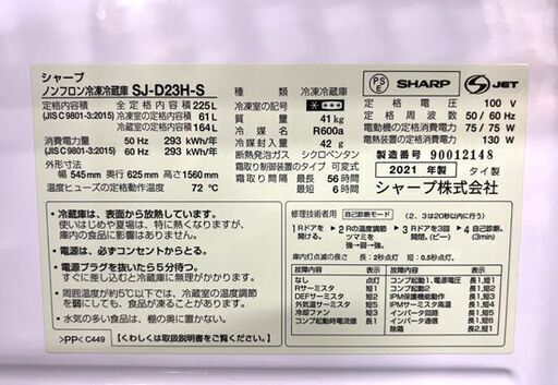 冷蔵庫 2ドア 225L 2021年製 シャープ SJ-D23H-S シルバー系 ノンフロン冷凍冷蔵庫 200Lクラス ☆ 札幌市白石