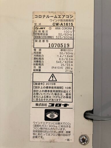 コロナルームエアコンCW-A1615