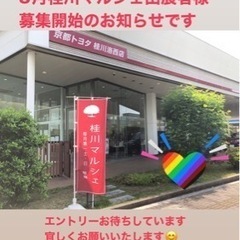 8月桂川マルシェ出展者様募集のお知らせです！