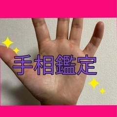 手相鑑定&悩み相談
