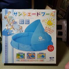 【お譲り先候補決定】サンシェードプール