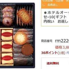 ホテルオークラ高級菓子４セットが50％オフ＋包装＆手提げ紙袋付　マロングラッセ＆クッキー詰合せ GK-30（赤坂駅から30分圏内お届け）の画像
