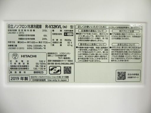HITACHI 冷蔵庫 Vタイプ 3ドア 左開き 315L R-V32RVL 日立 大型 札幌市 厚別区 