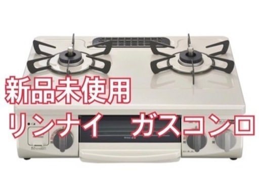 ガスコンロ　未使用　新品　リンナイ　都市ガス　コンロ