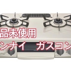 ガスコンロ　未使用　新品　リンナイ　都市ガス　コンロ