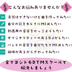 ヨシトモDTMスクール　伝えたい想いをカタチにする。安心して学べる場所がここにある。の画像