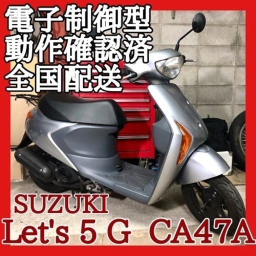 ☆スズキ レッツ５G Fi CA47A☆便利機能付きの上位モデル！別途整備渡しも受付中♪