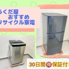 【一都三県?送料無料】洗濯機＆冷蔵庫	?お得なリサイクル家電です