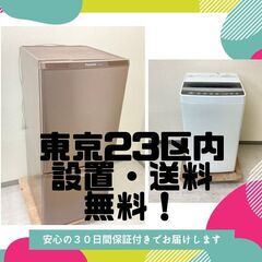 ?【東京23区内設置・配送無料】洗濯機＆冷蔵庫	?ご安心ください　30日の保証つきです