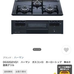 【日程調整中】ハーマン　ガスコンロ　都市ガス　新品未使用　未開封
