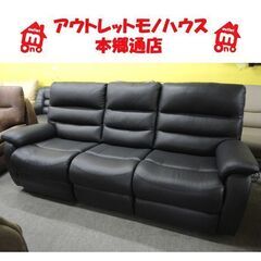 札幌白石区 ニトリ 3人掛け電動リクライニングソファ ビリーバ2 レザー 革 黒 ブラック 皮 3Pソファー ソファ インテリア 本郷通店