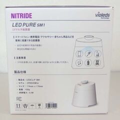 新品未使用 NITRIDE UVマルチ殺菌器 LEDピュア SM1 CPDSV4WHJ ☆ 札幌市 北区 屯田 の画像