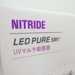 新品未使用 NITRIDE UVマルチ殺菌器 LEDピュア SM1 CPDSV4WHJ ☆ 札幌市 北区 屯田 の画像